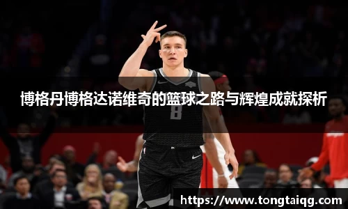 博格丹博格达诺维奇的篮球之路与辉煌成就探析