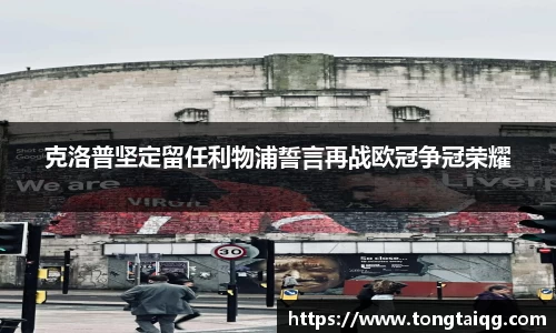 克洛普坚定留任利物浦誓言再战欧冠争冠荣耀