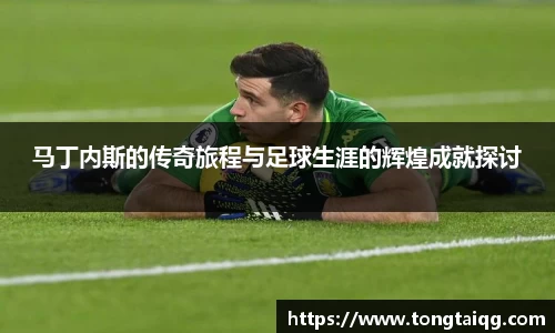 马丁内斯的传奇旅程与足球生涯的辉煌成就探讨