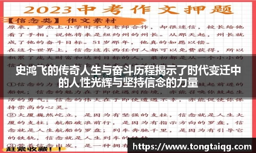 史鸿飞的传奇人生与奋斗历程揭示了时代变迁中的人性光辉与坚持信念的力量