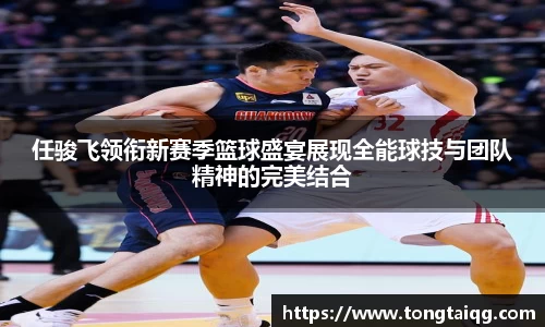 任骏飞领衔新赛季篮球盛宴展现全能球技与团队精神的完美结合