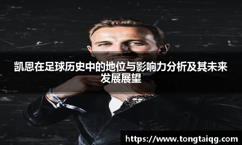 凯恩在足球历史中的地位与影响力分析及其未来发展展望