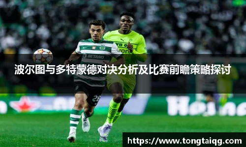 波尔图与多特蒙德对决分析及比赛前瞻策略探讨