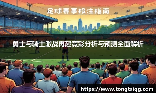 勇士与骑士激战再起竞彩分析与预测全面解析