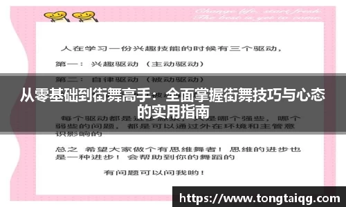 从零基础到街舞高手：全面掌握街舞技巧与心态的实用指南