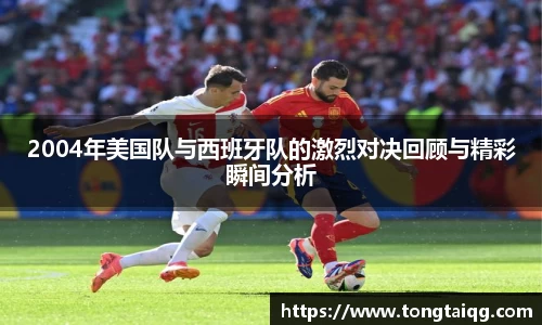 2004年美国队与西班牙队的激烈对决回顾与精彩瞬间分析