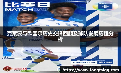 克莱蒙与欧塞尔历史交锋回顾及球队发展历程分析